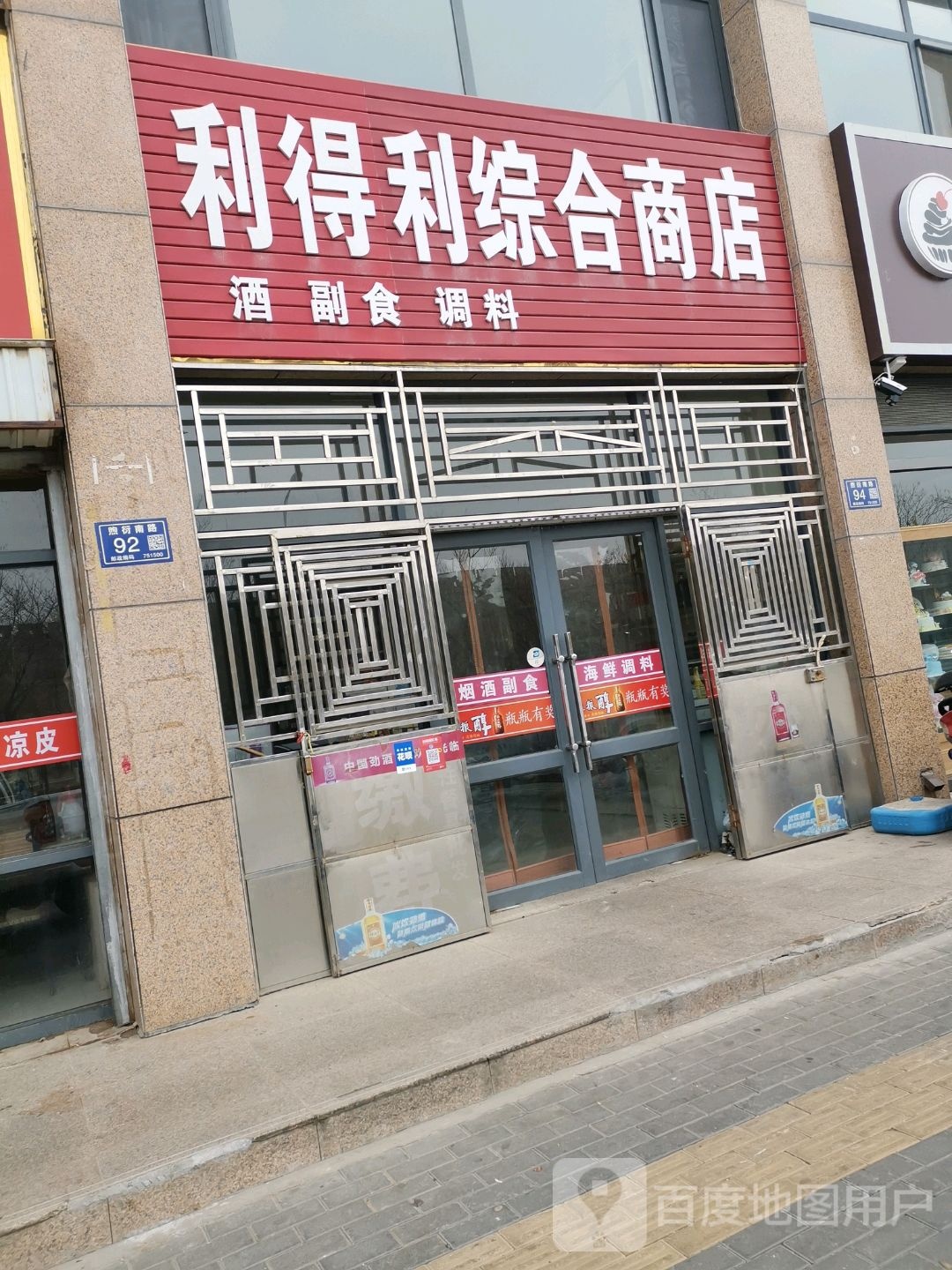 利得利综合商店