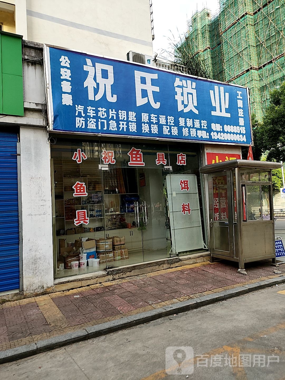 祝氏锁业(流洪社区店)