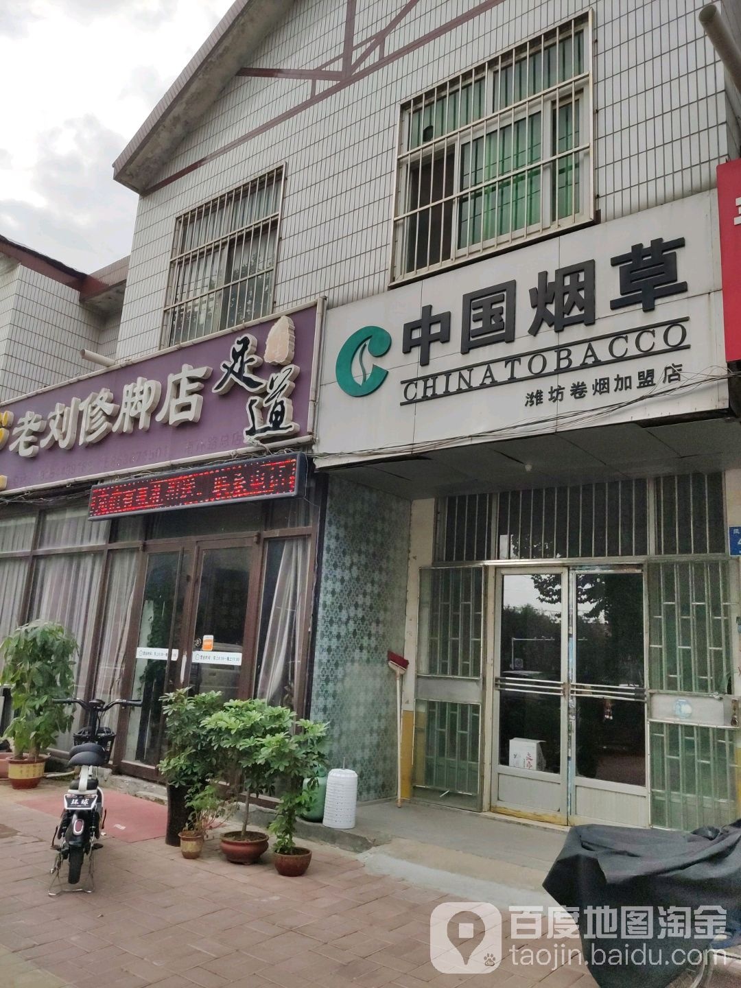 老刘修脚店(青州总店)