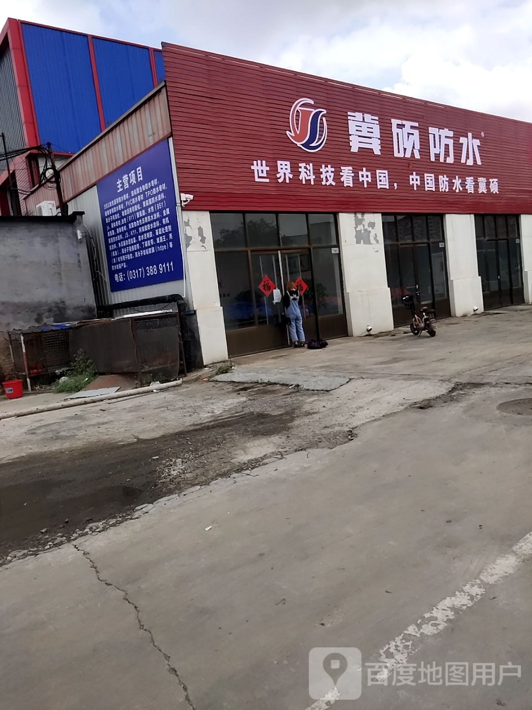 冀硕防水