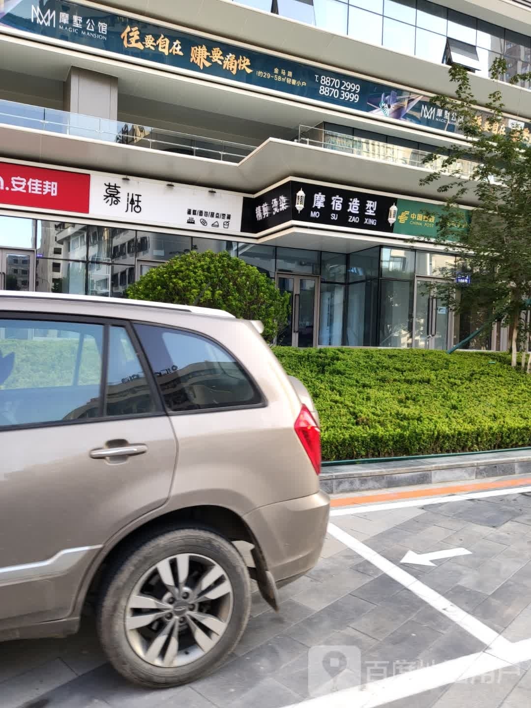 摩宿造型(摩墅公馆店)