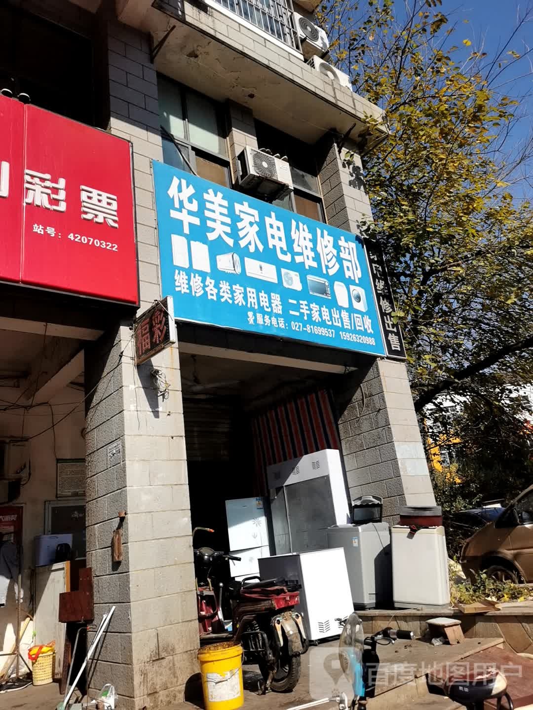华美家电维修部