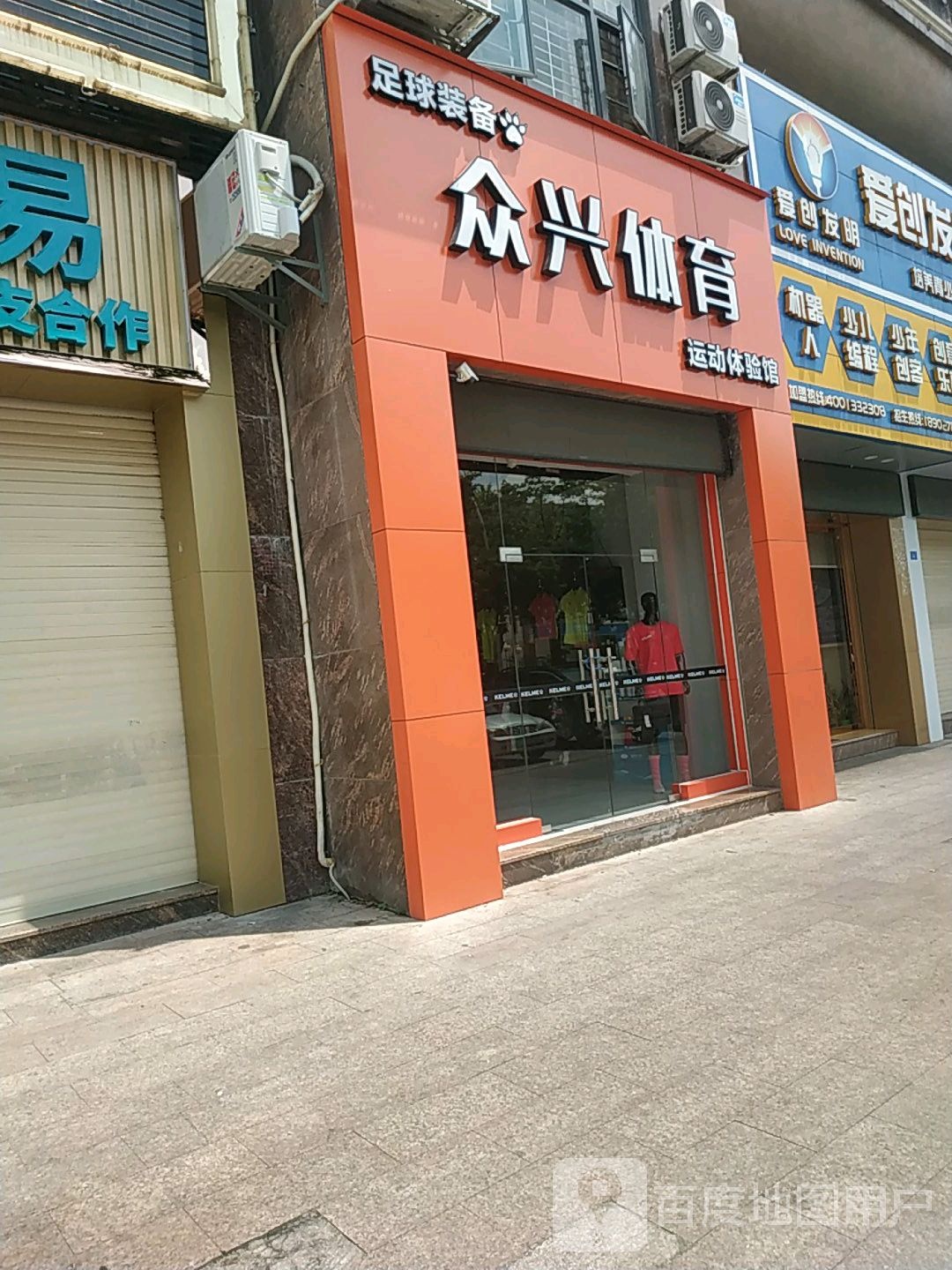 众兴体育运动体验馆(怡景豪园店)