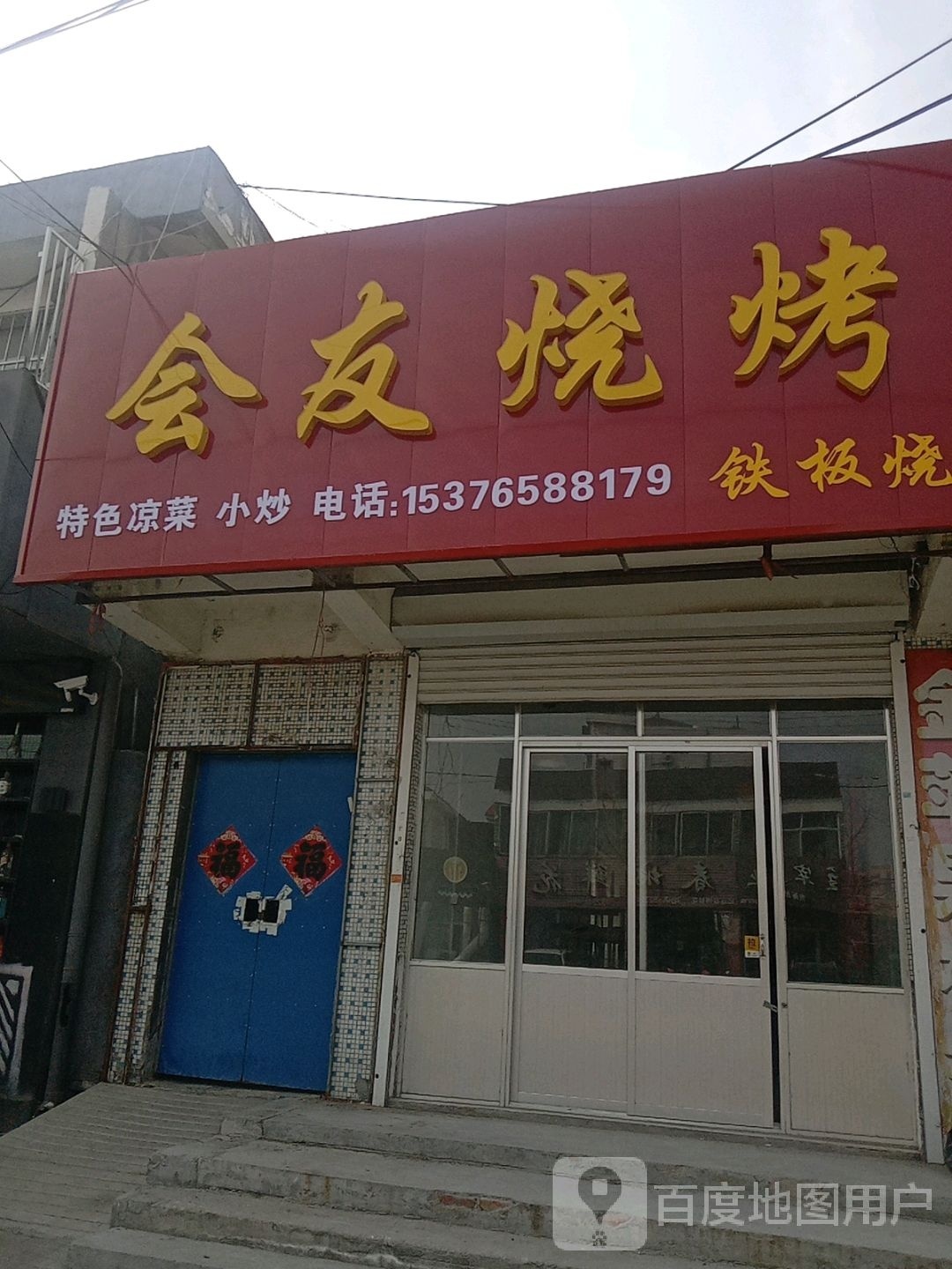 会友烧烤