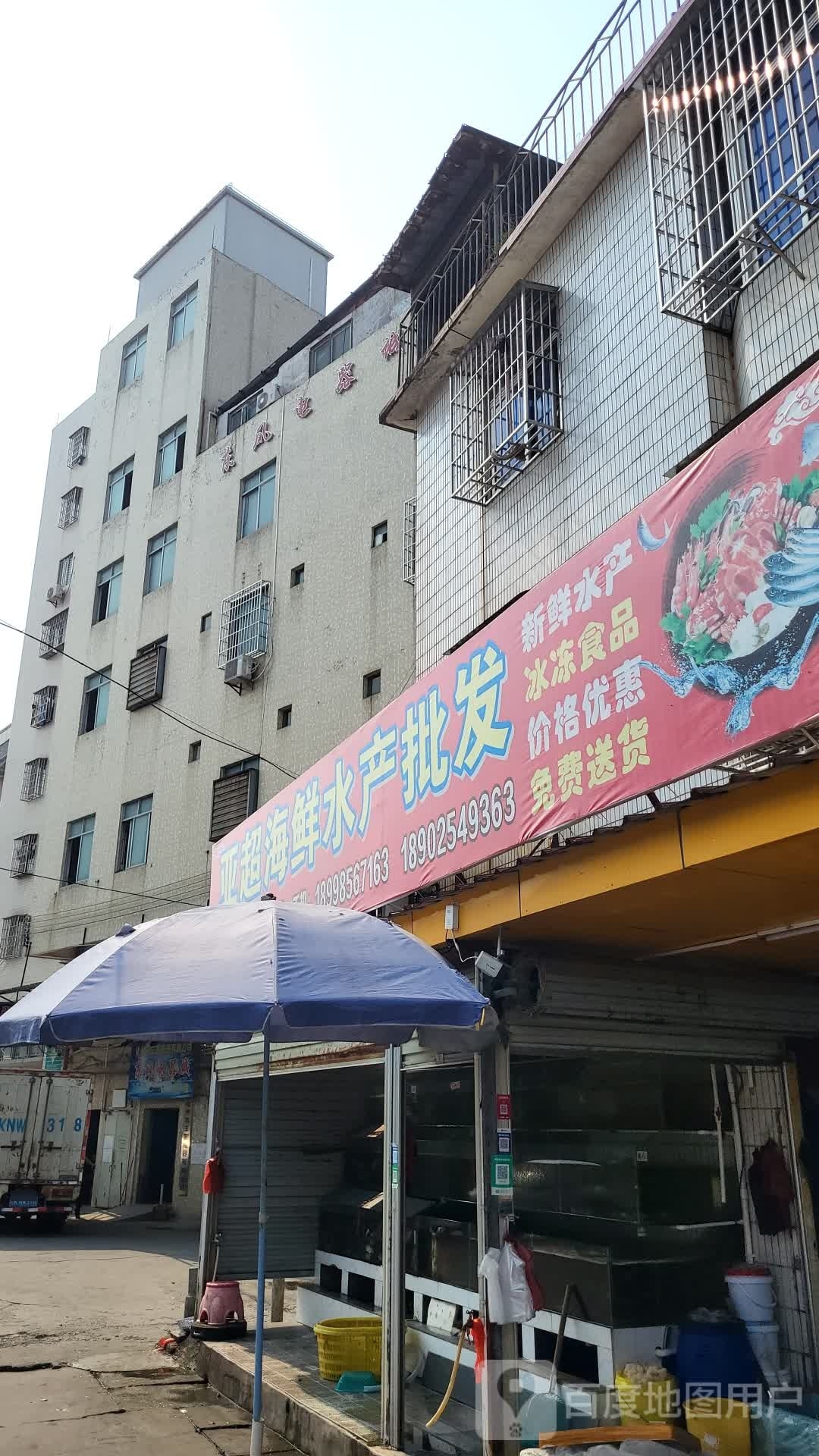 亚超海鲜水产批发