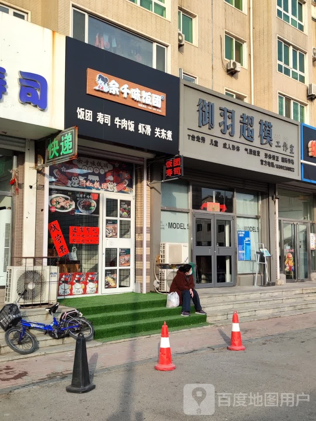 余千味团饭(沿河路店)