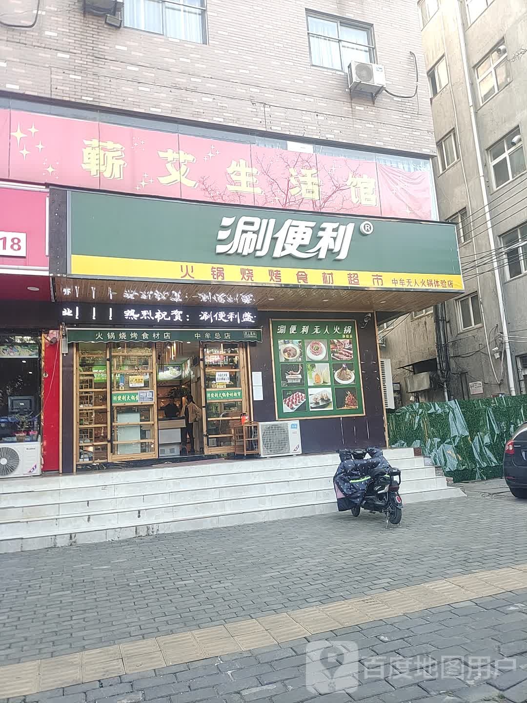 中牟县涮便利火锅烧烤食材超市(大潘庄店)