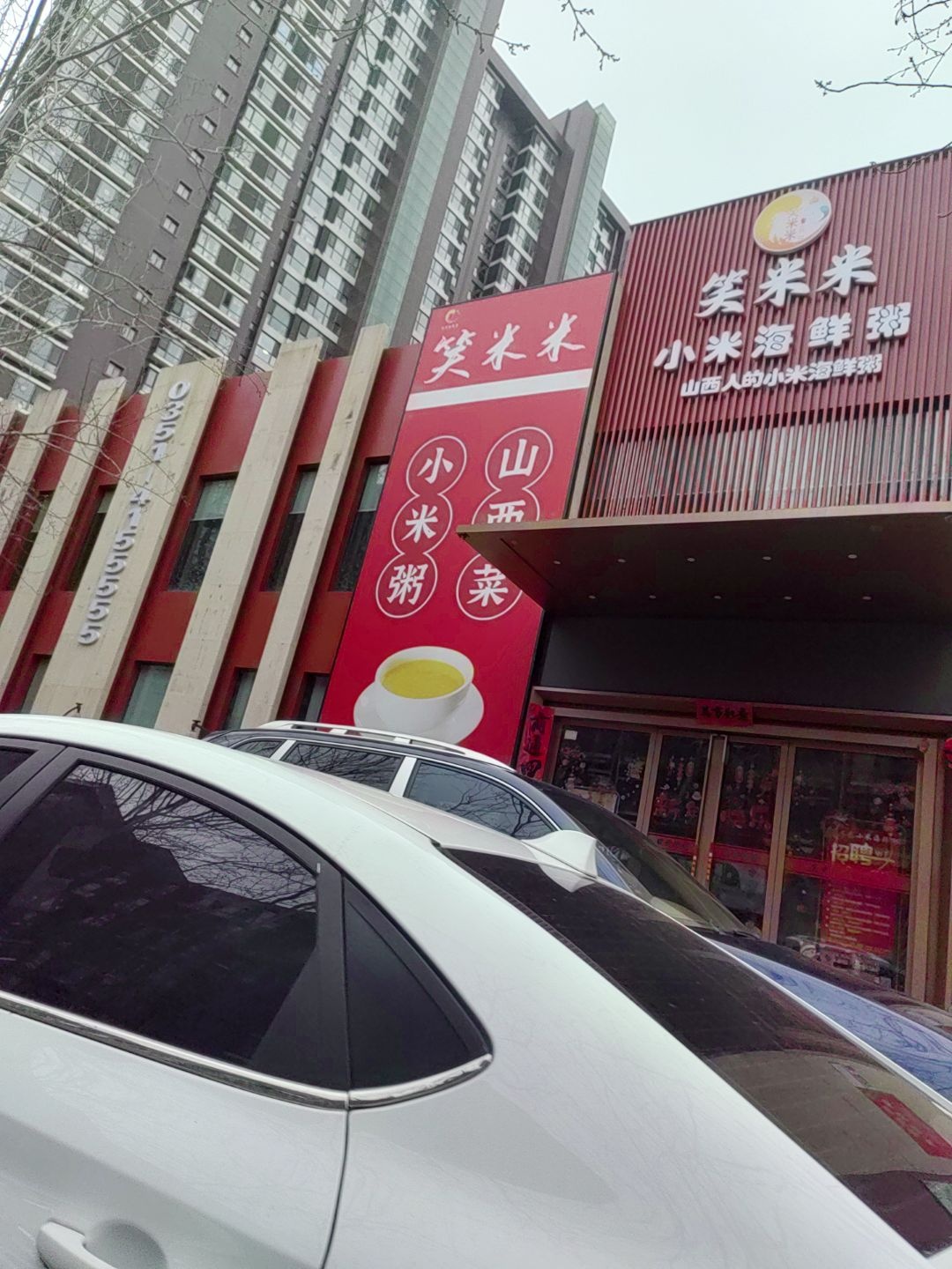 笑米米小米粥烧鱼馆