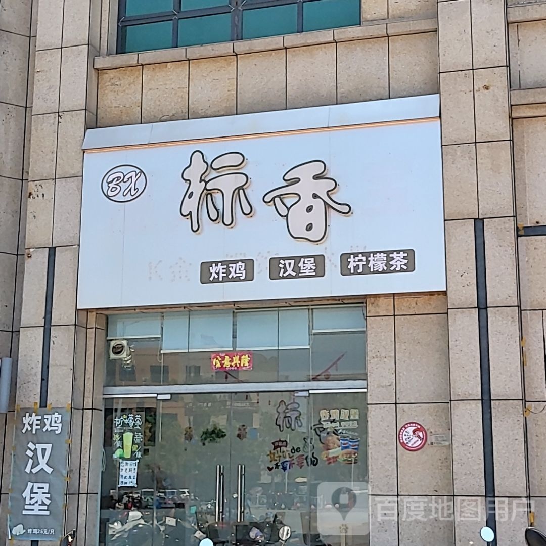 标香炸鸡汉堡(东盟国际商贸城店)