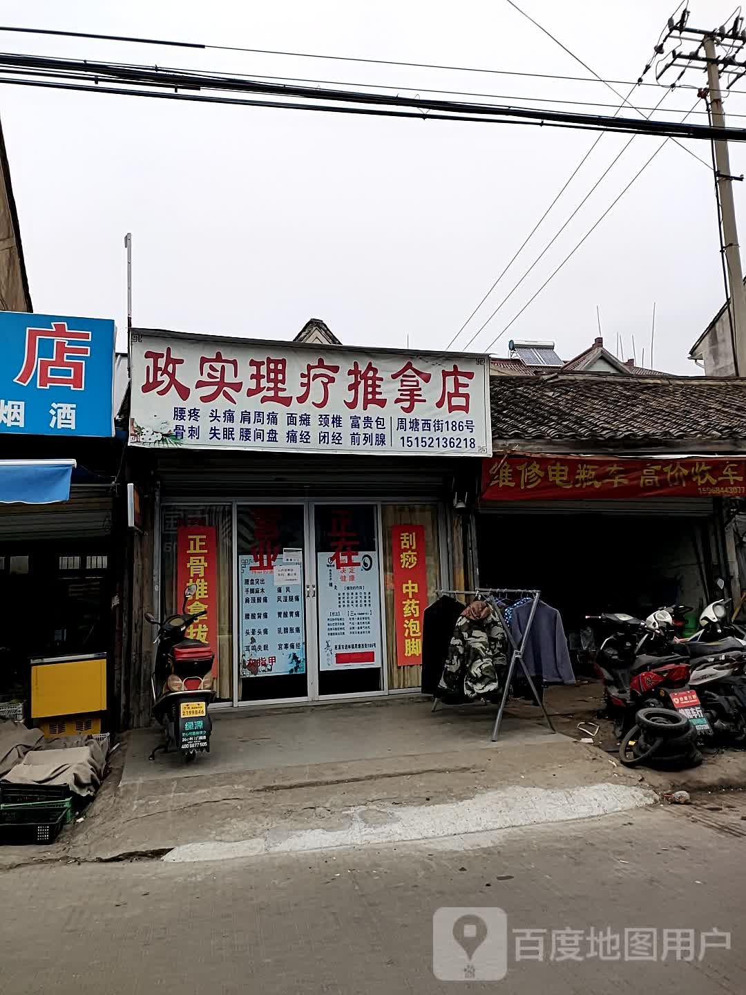 政实理疗推拿店