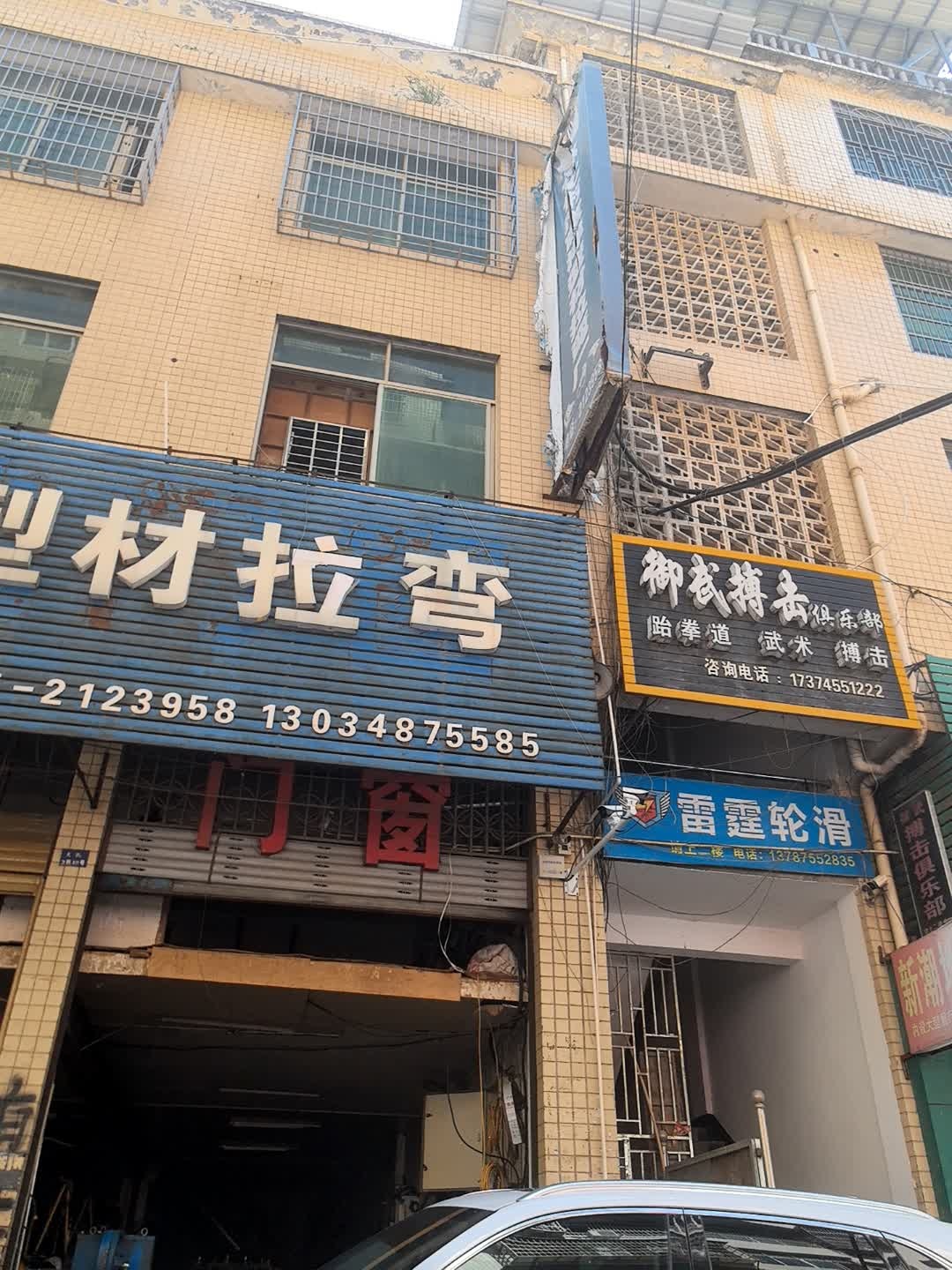 御武搏击俱乐部