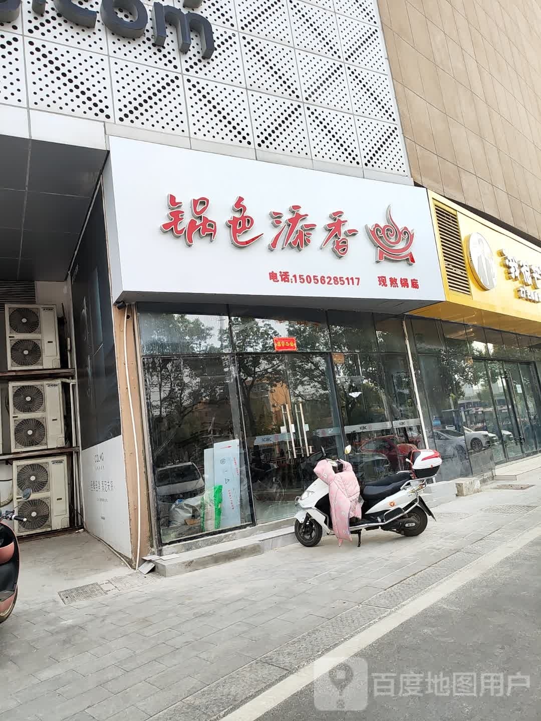 饭添罾锅色香莺(中港路店)