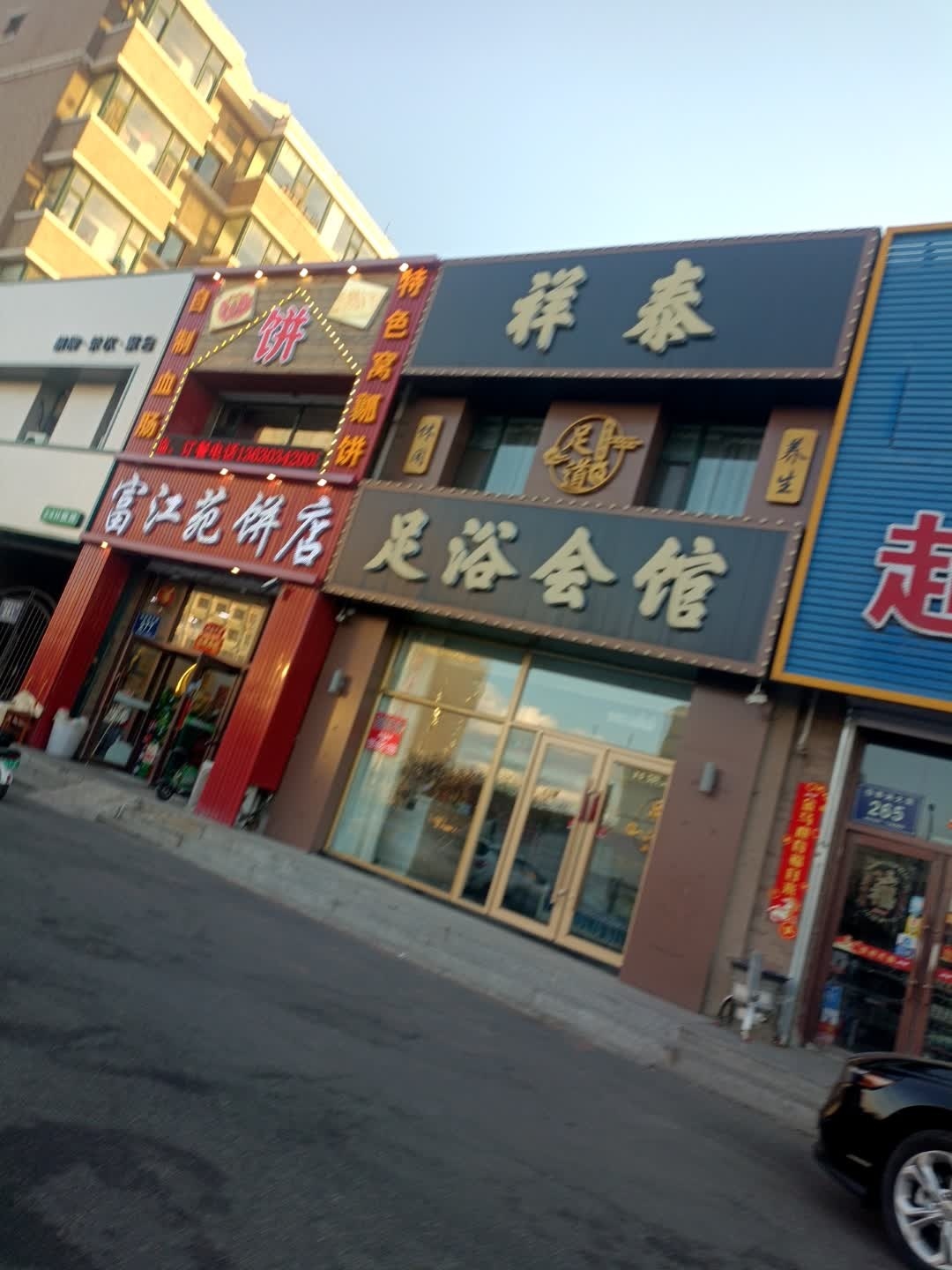 爱足养生会馆