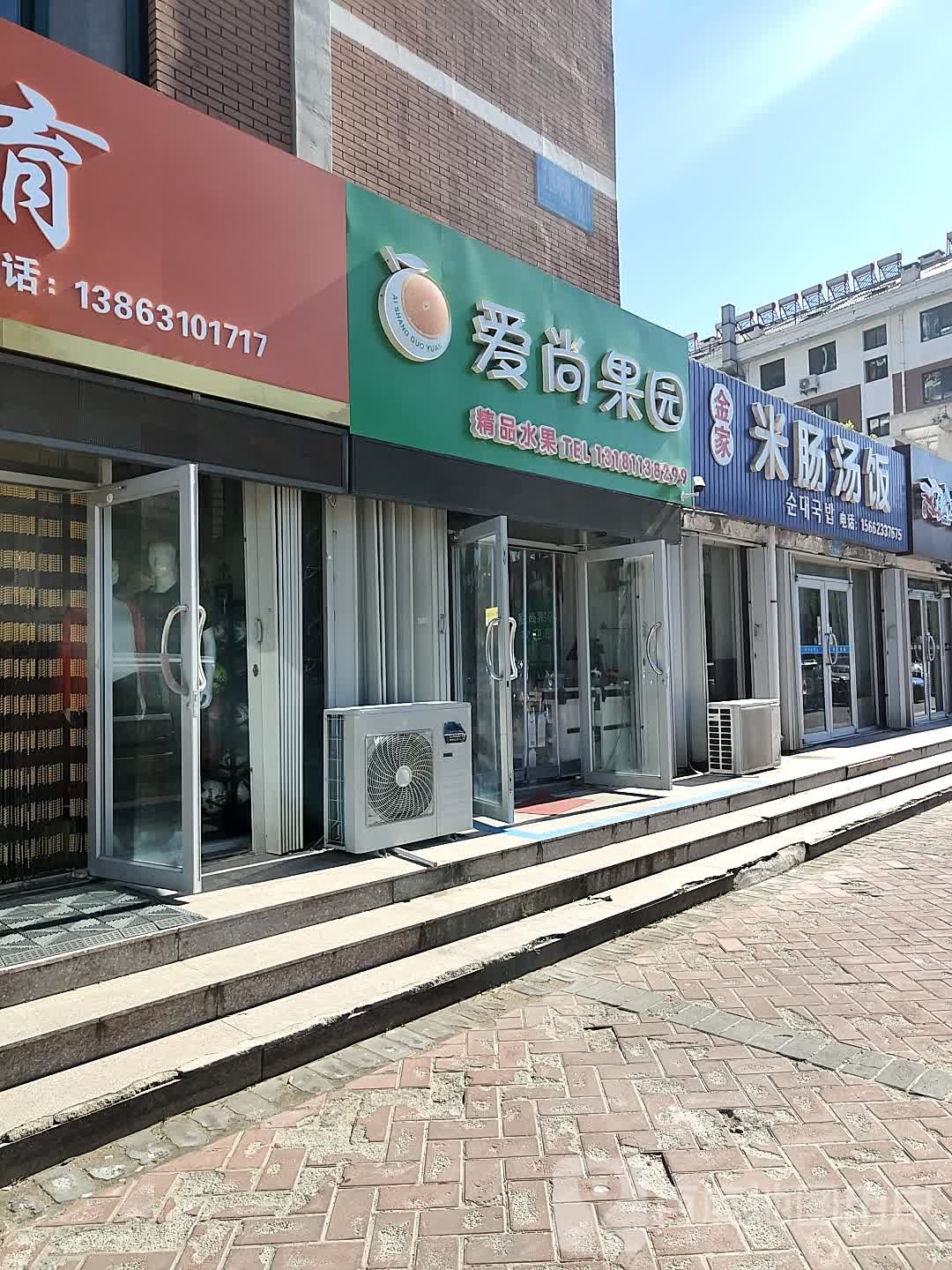 爱尚果园(西钦帝景文院店)