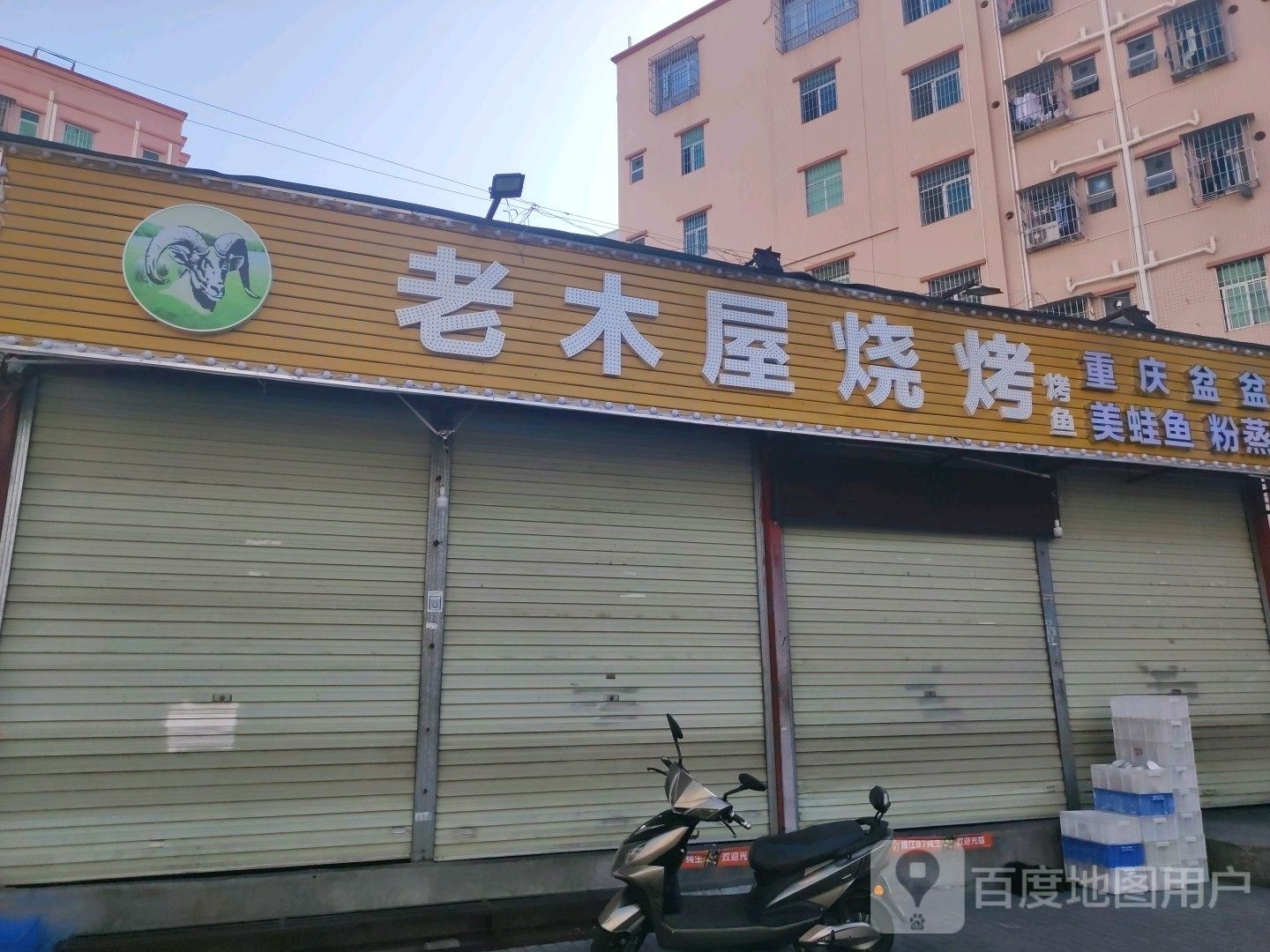 老木屋烧烤