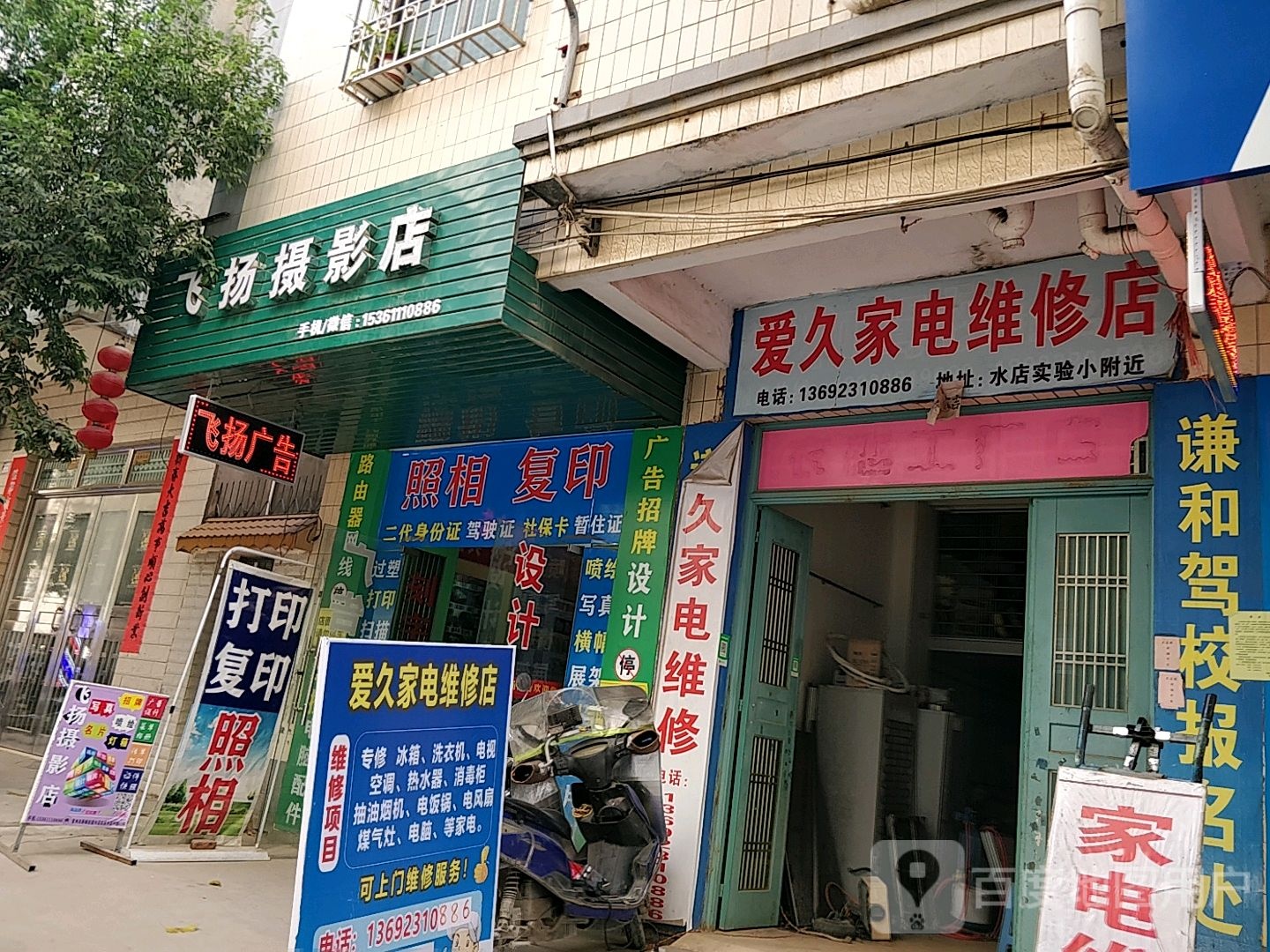 爱久家电维修店