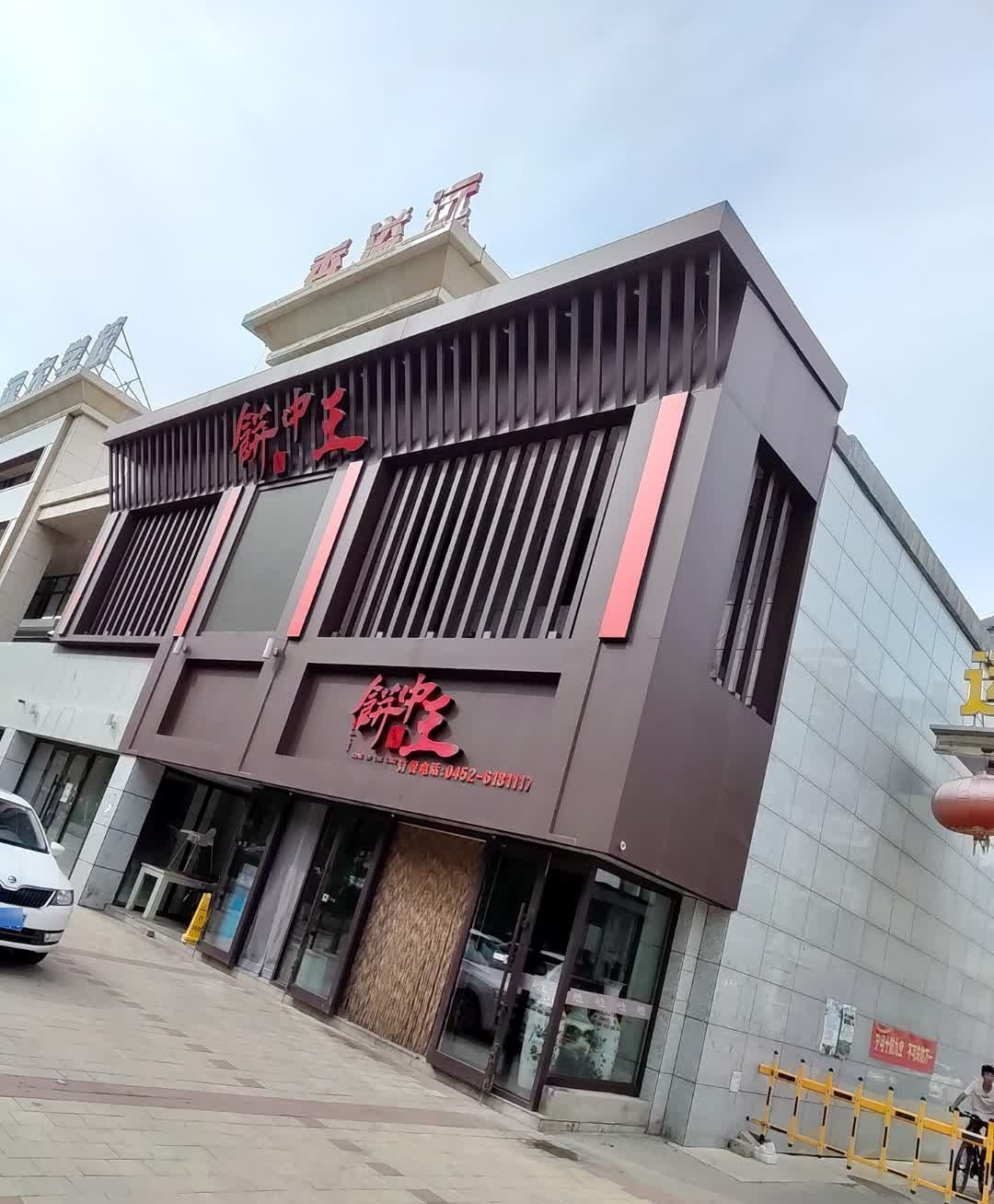 香溢远饼中王(中华西路店)