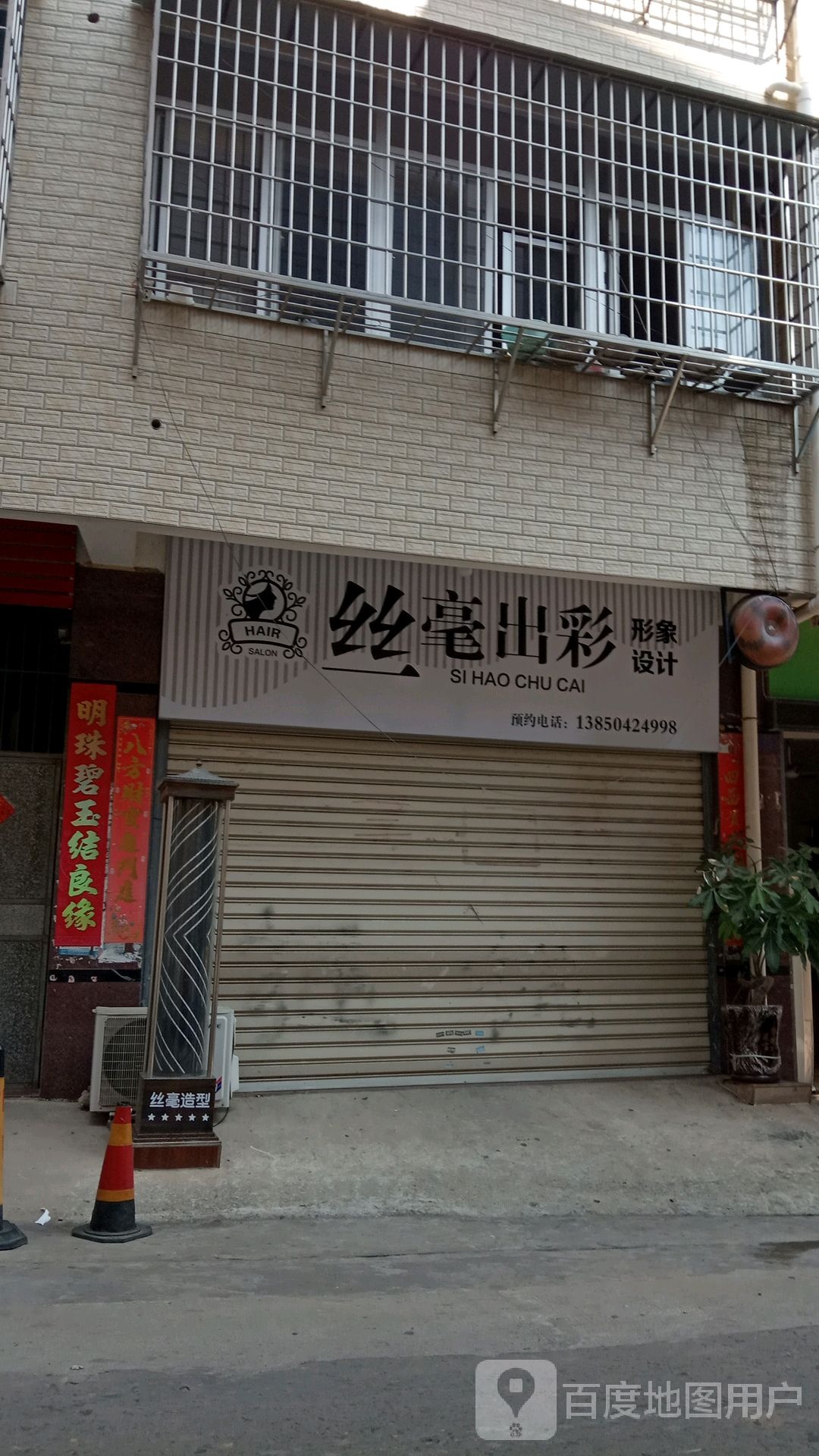 丝毫出彩形象科技(北斗店)