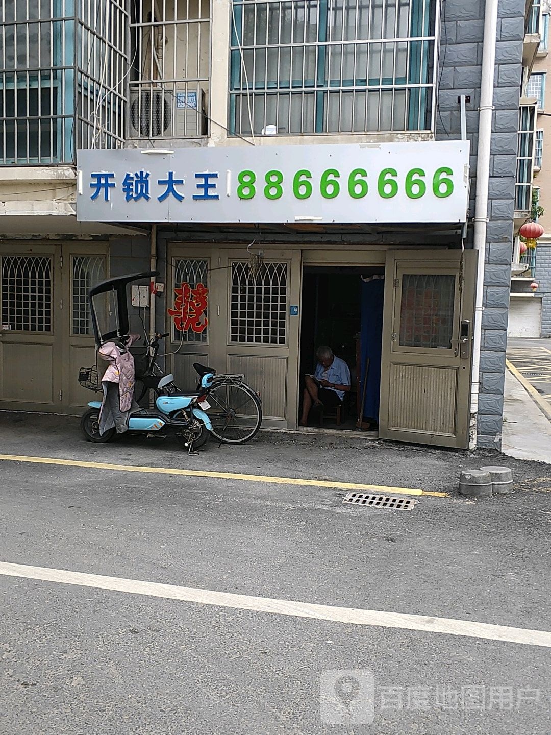 开锁大王