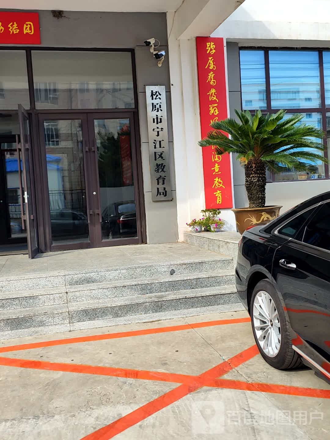 松原市宁江区教育局