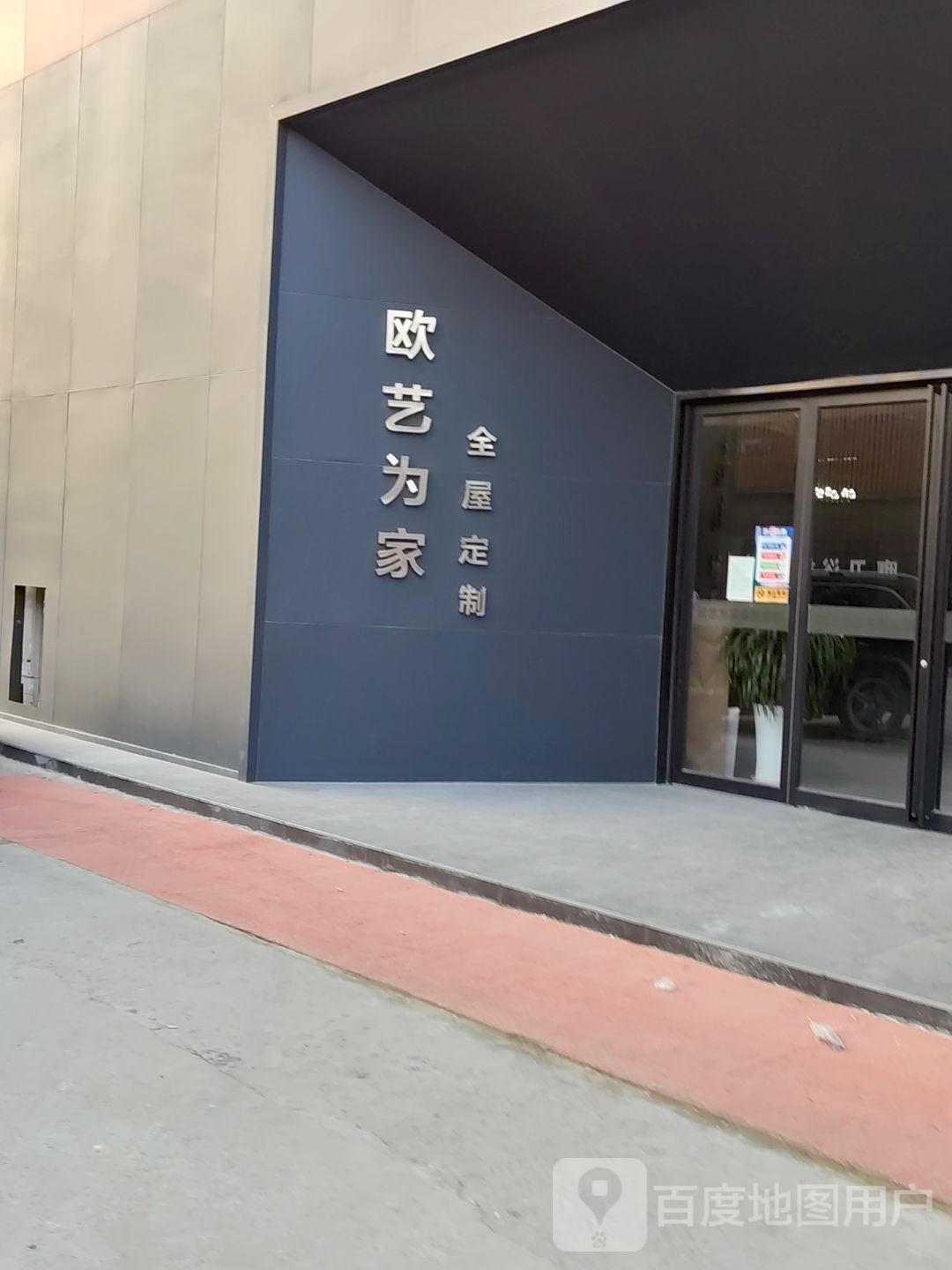 欧艺为家全屋定制