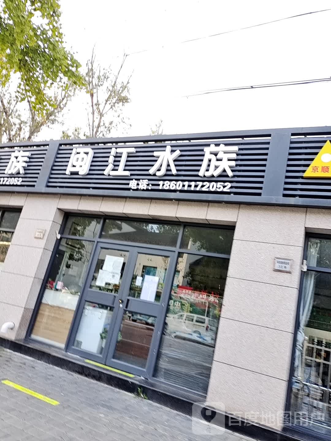 闽江水