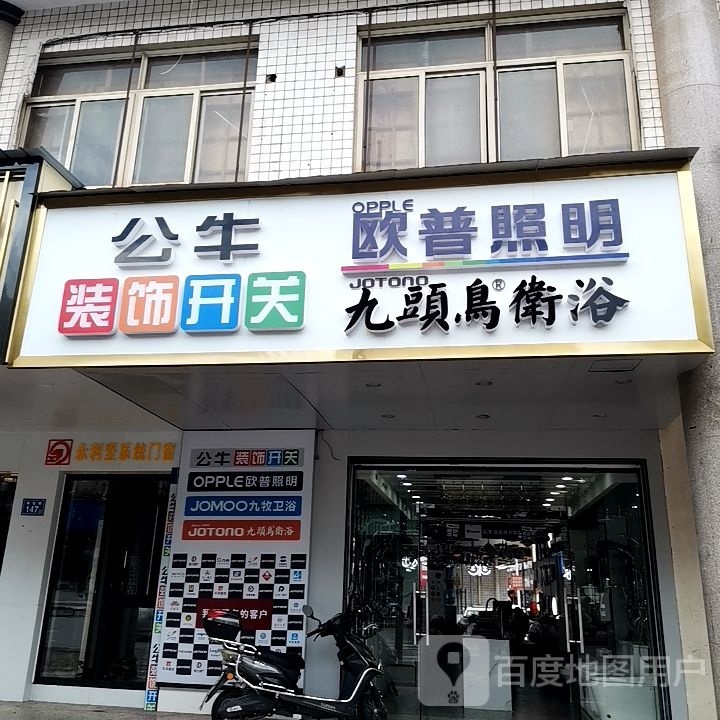 九头鸟卫浴(板仓路店)