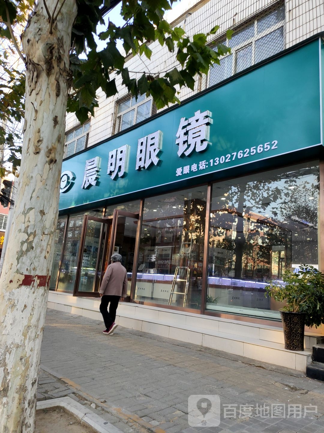 新郑市晨明眼镜店(中华路店)