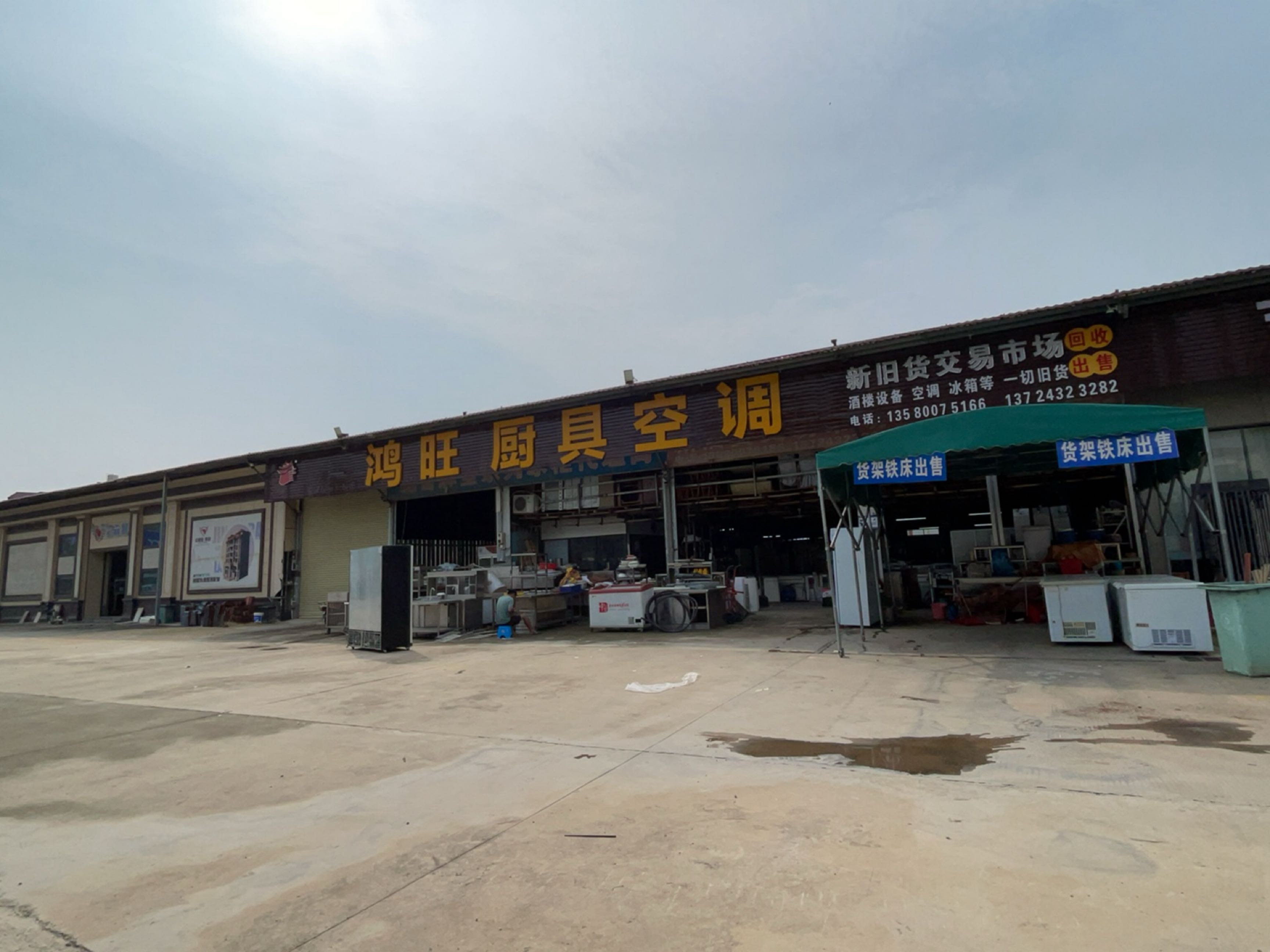 新旧货交易市场