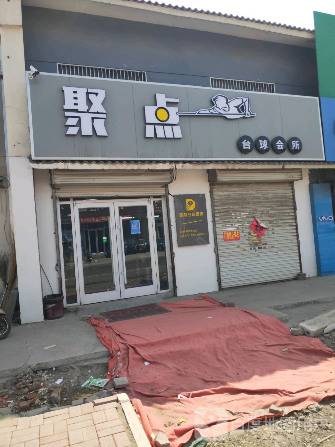 聚点台球会所
