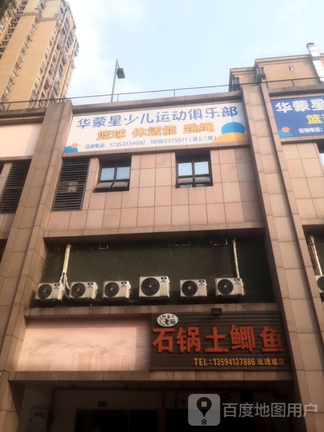 华蒙星少儿运动俱乐部