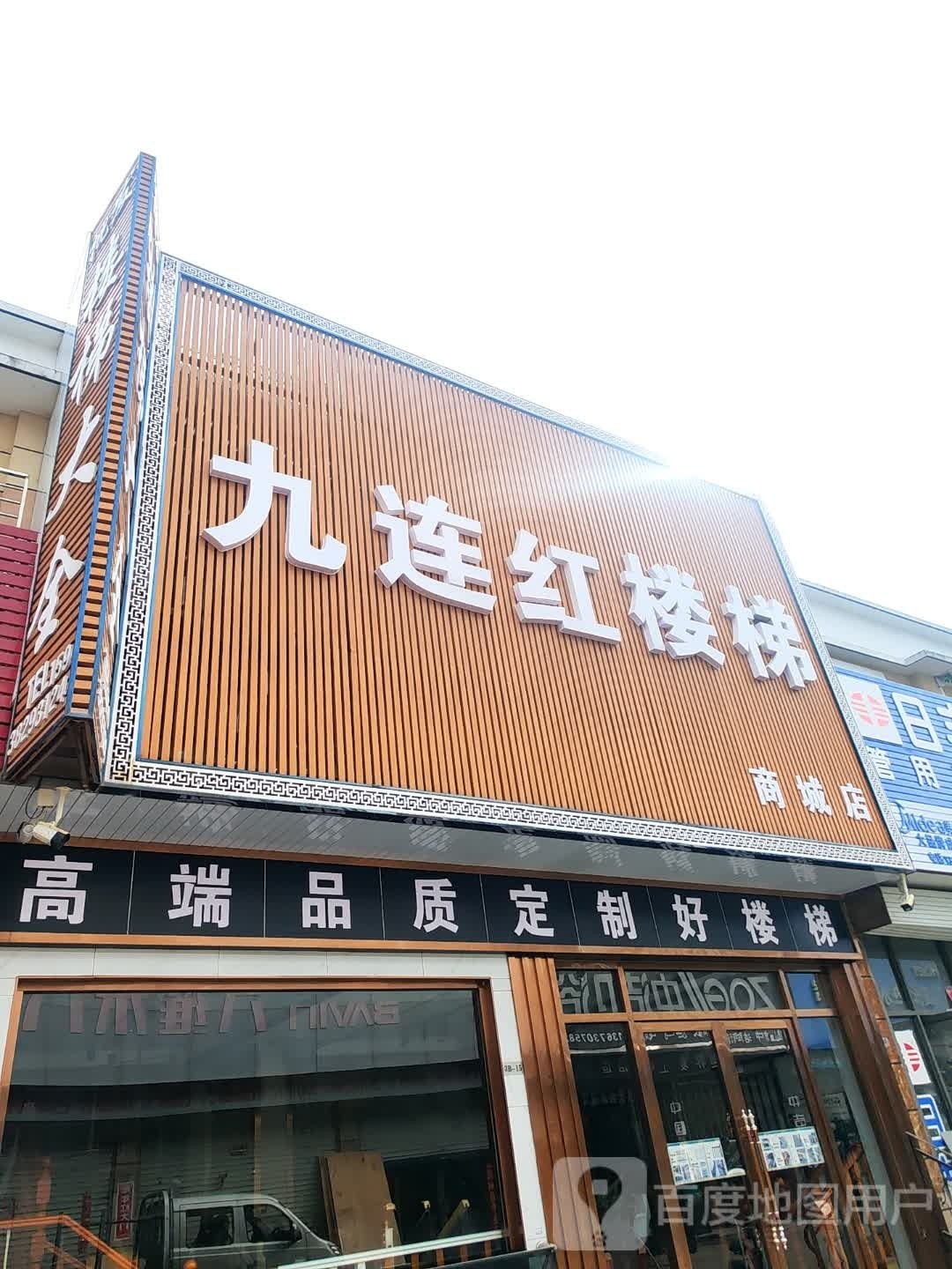 商城县九连红楼梯(商城店)