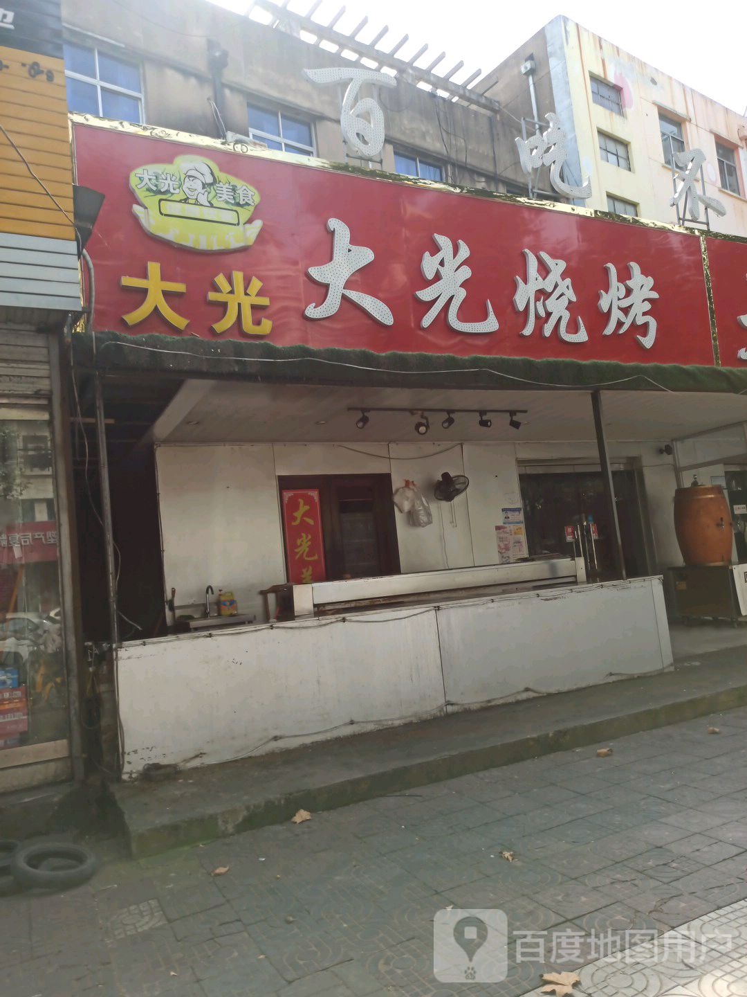 大光烧烤(文化路店)