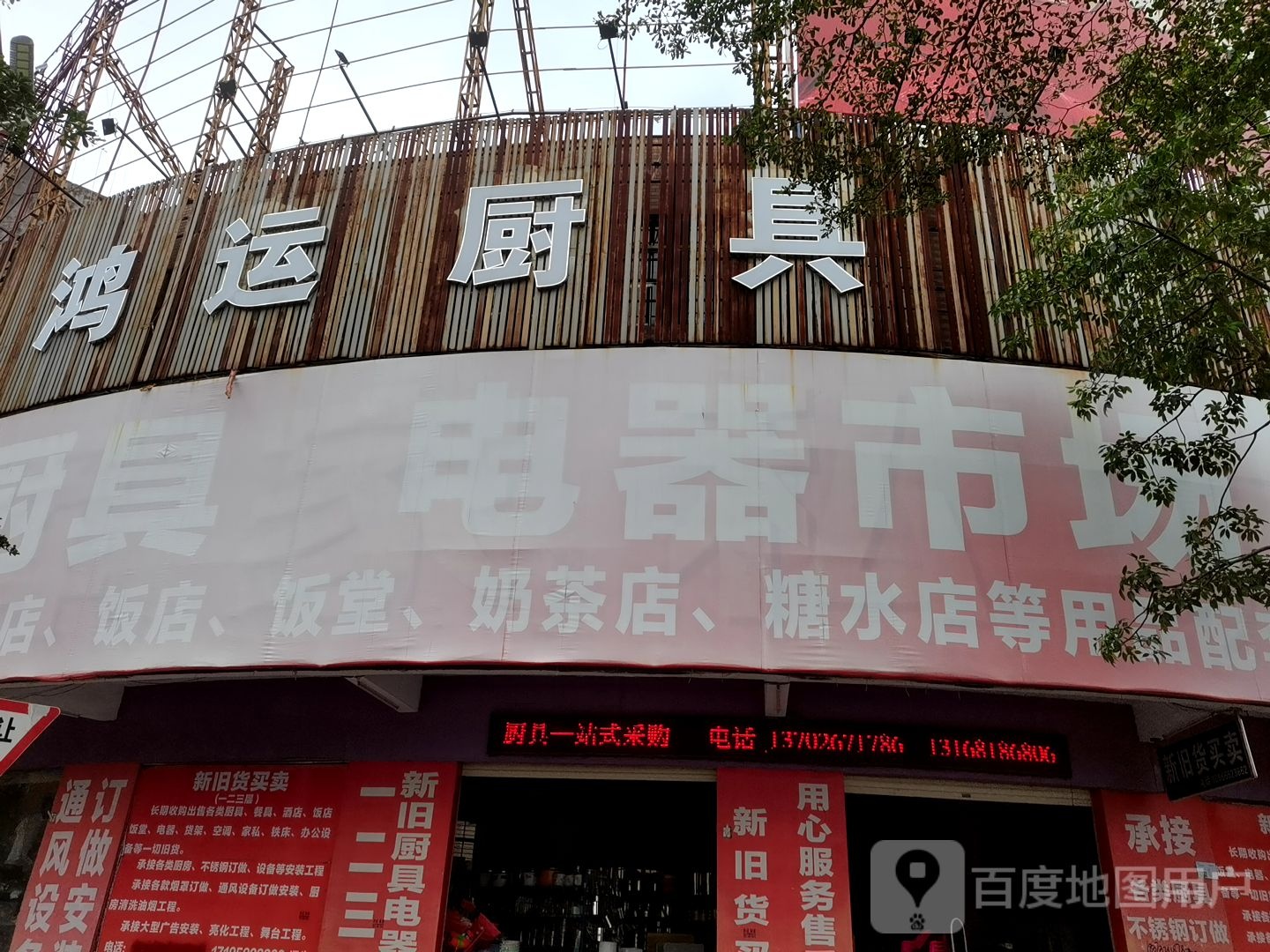 鸿运厨具(人民大道店)