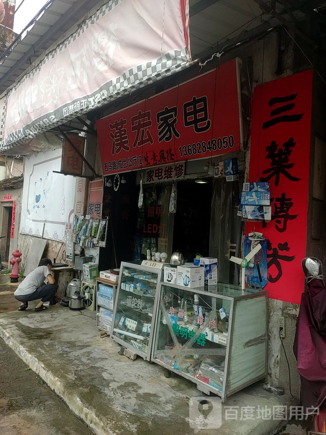 汉宏家店