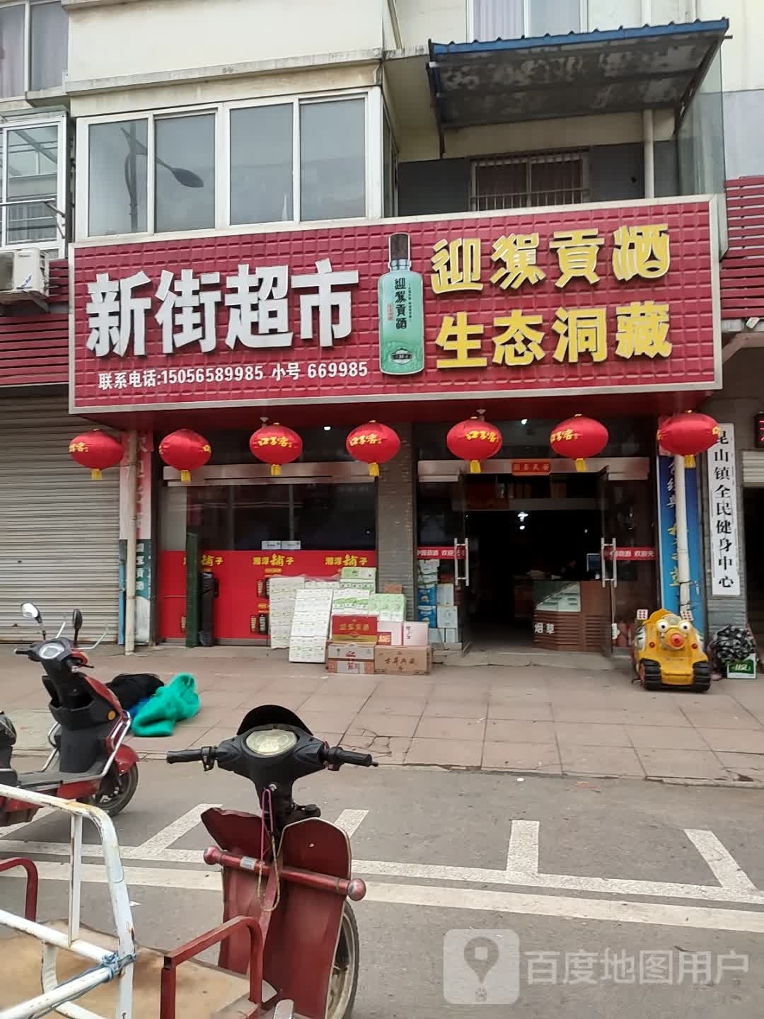 兴街超市