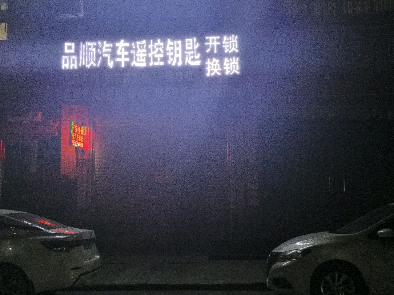 品顺汽车遥控钥匙