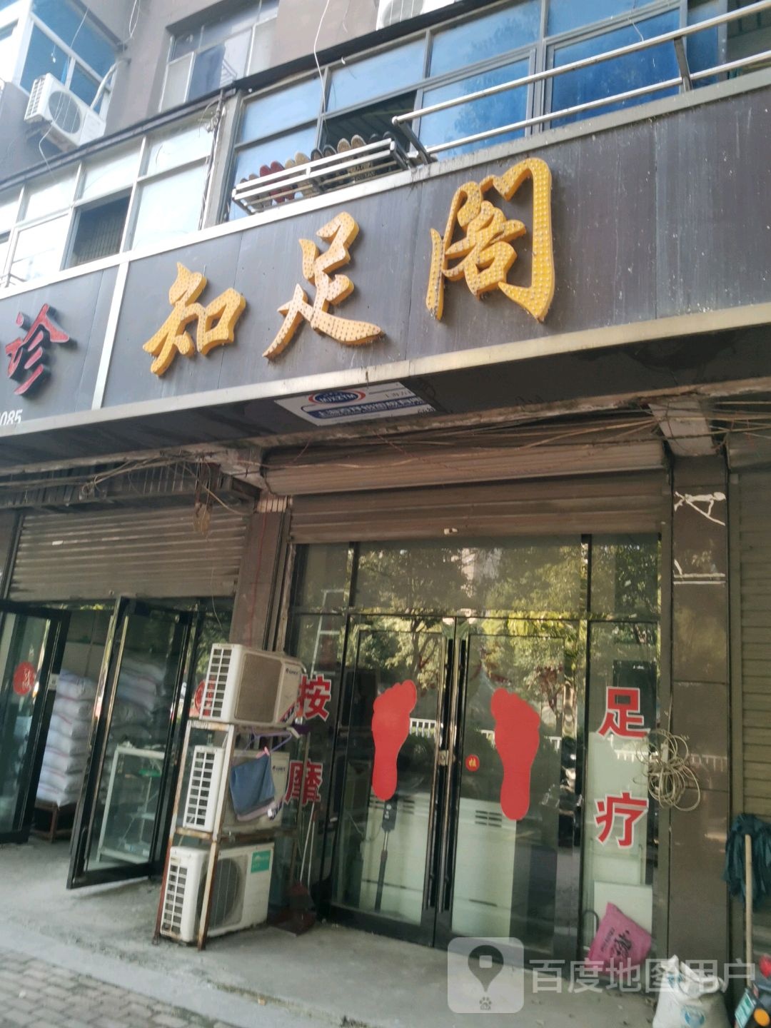 指足阁