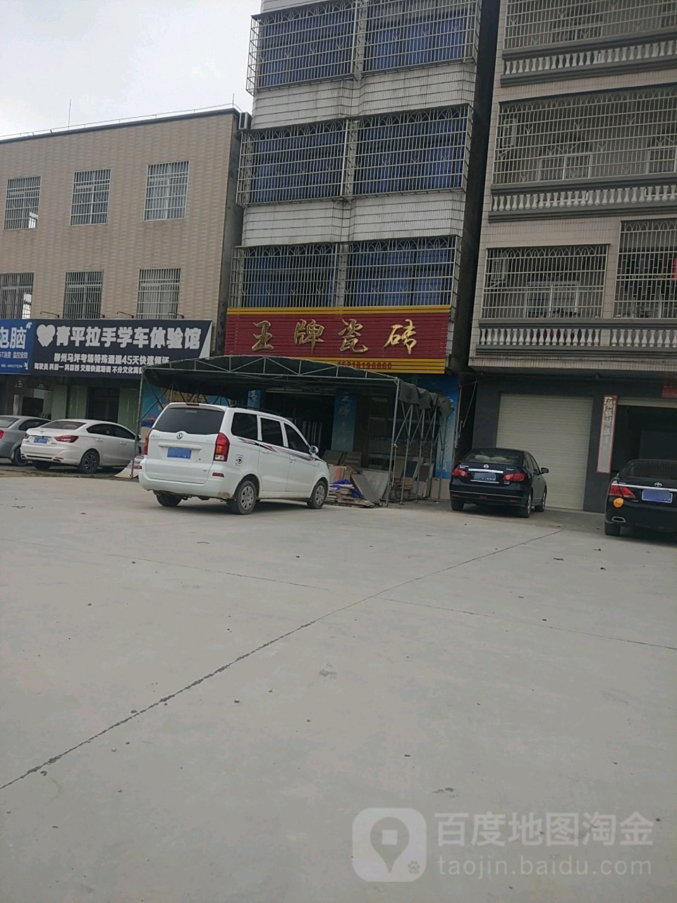 王牌瓷砖(853乡道店)