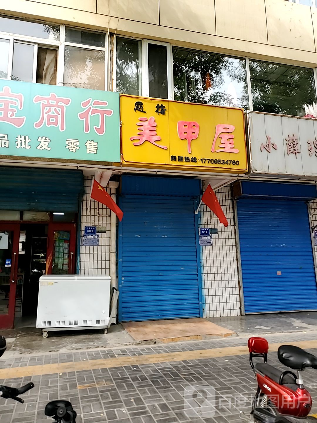 恋指美甲附(利通北街店)