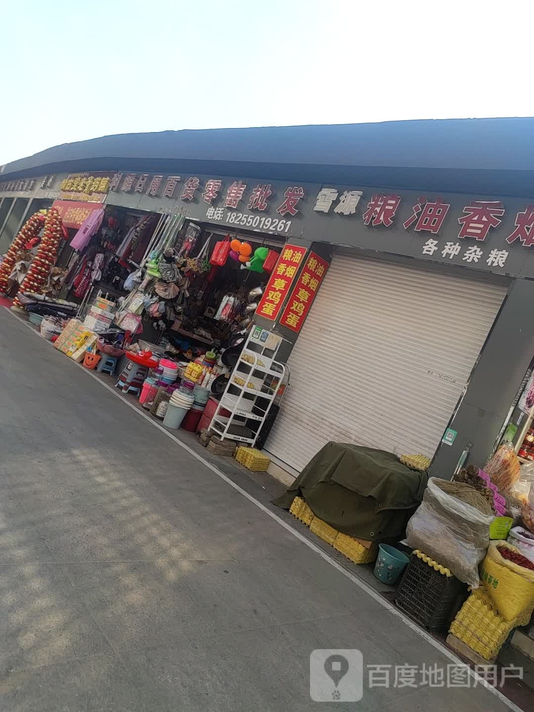 利源日用百货零售批发