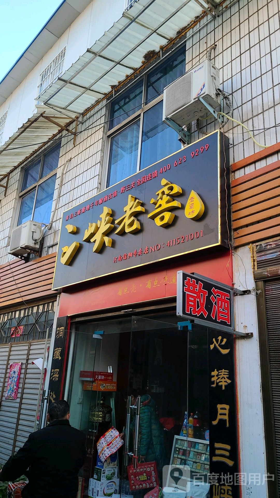 罗山县三峡老窖(行政中路店)