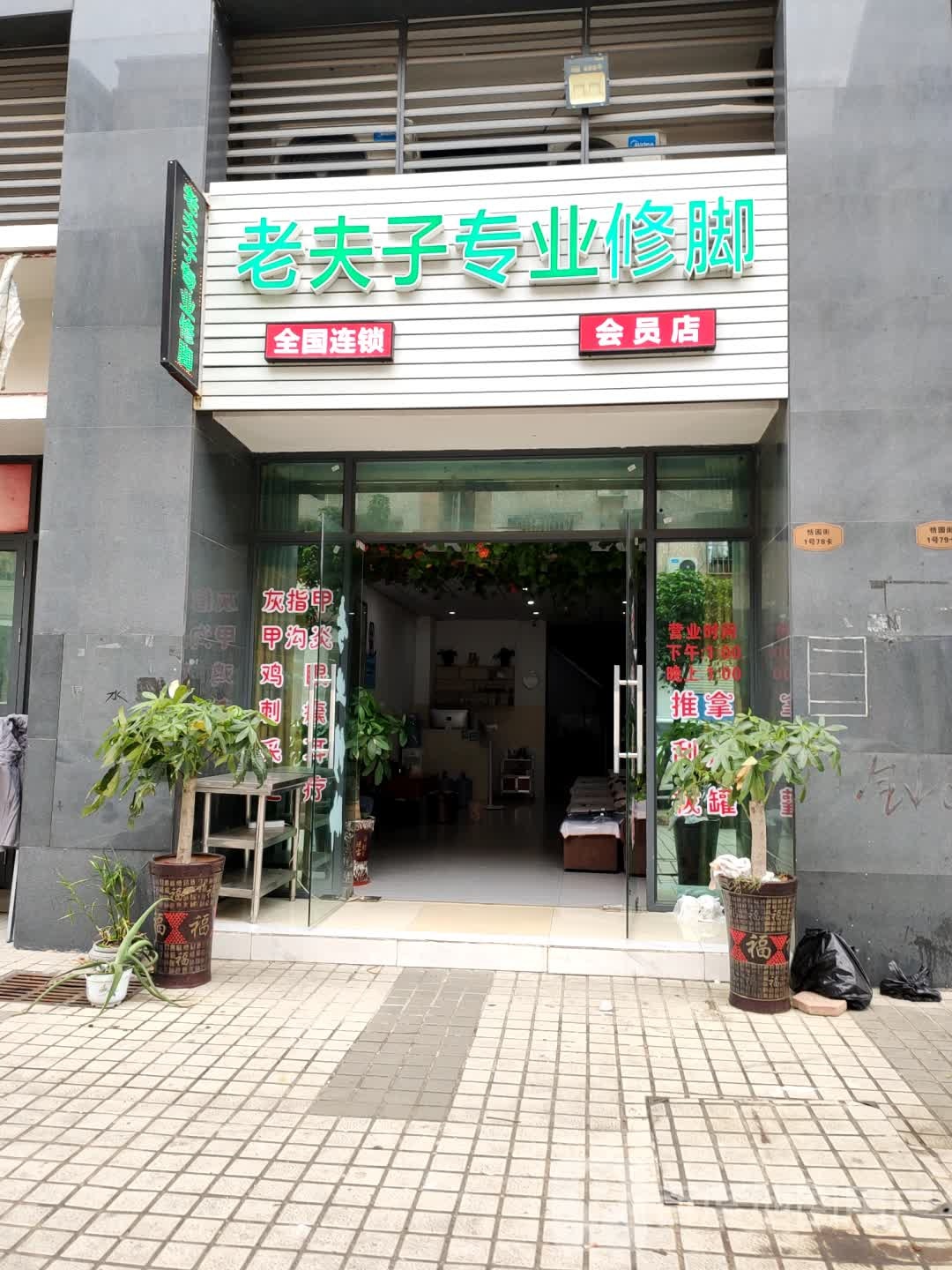 老夫子专业修脚