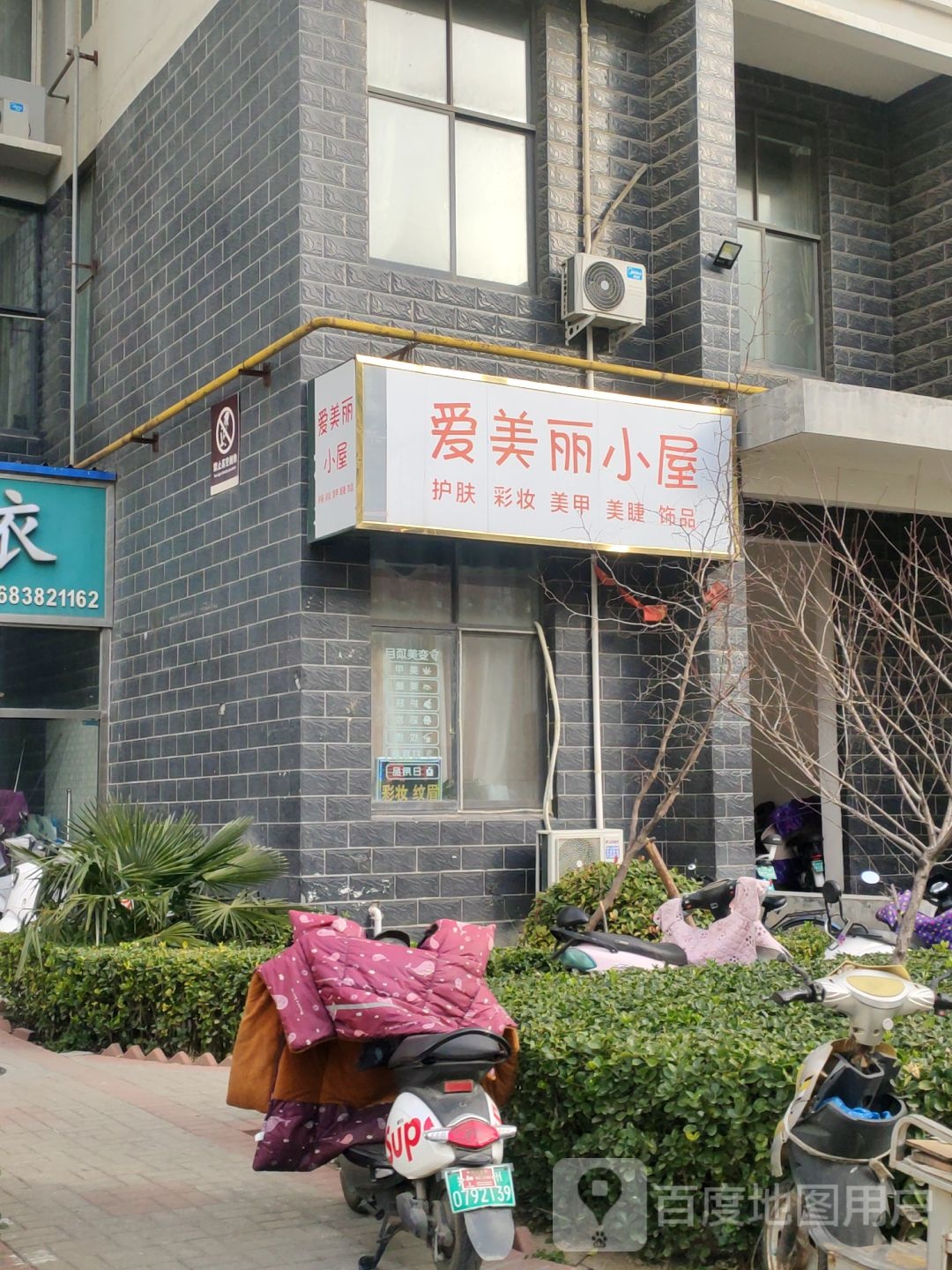 爱美丽小屋(启福中华店)