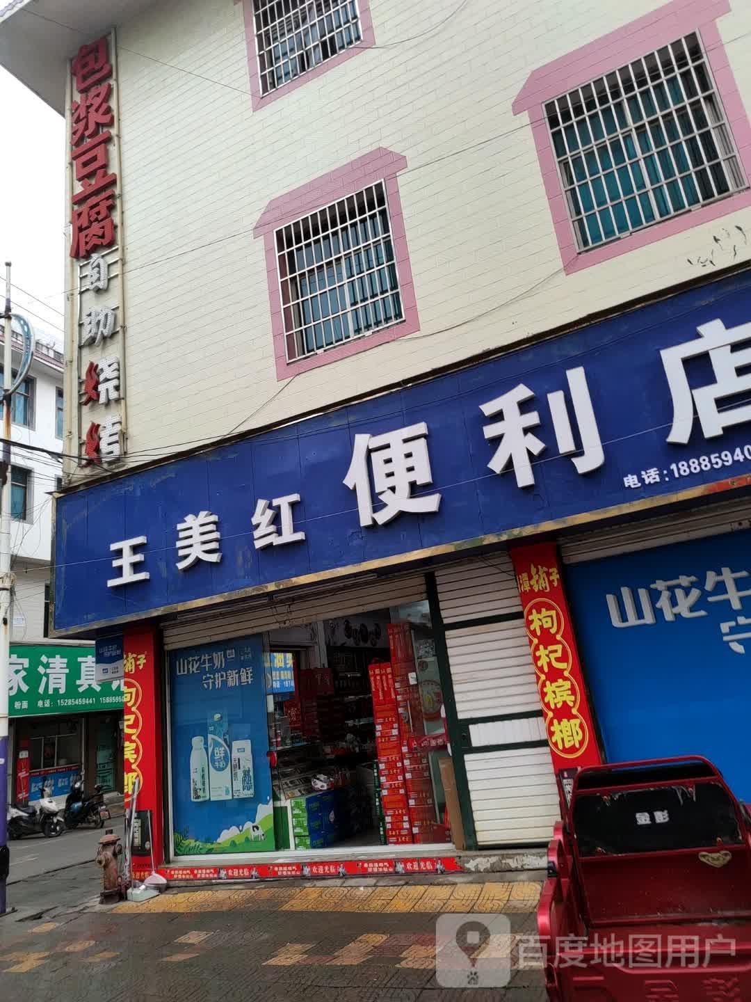 王美红便利店