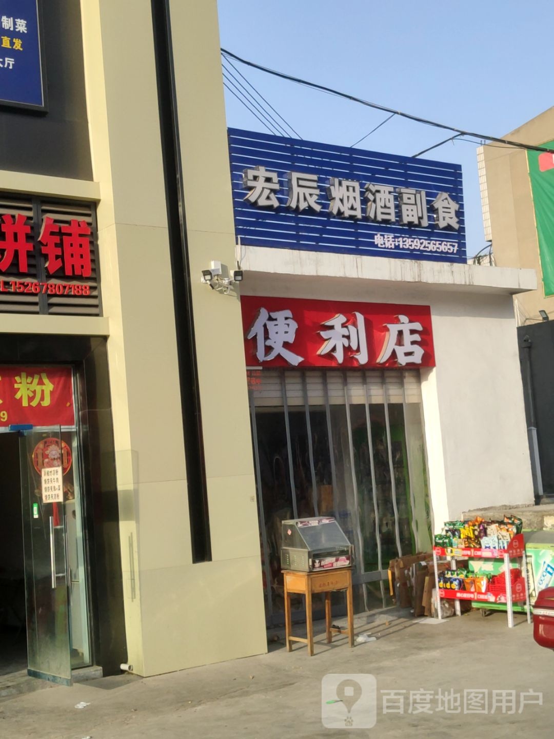 巩义市百悦便利店(杜甫路店)