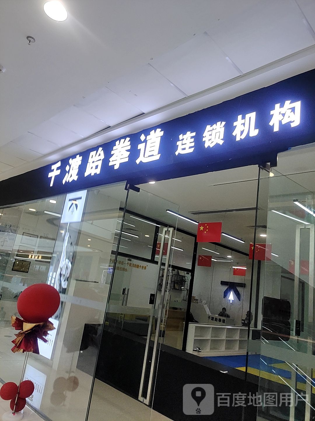千渡跆拳道(蚌埠淮上万达广场店)
