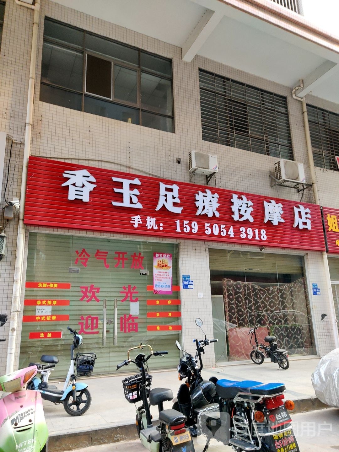 香玉足疗按摩店