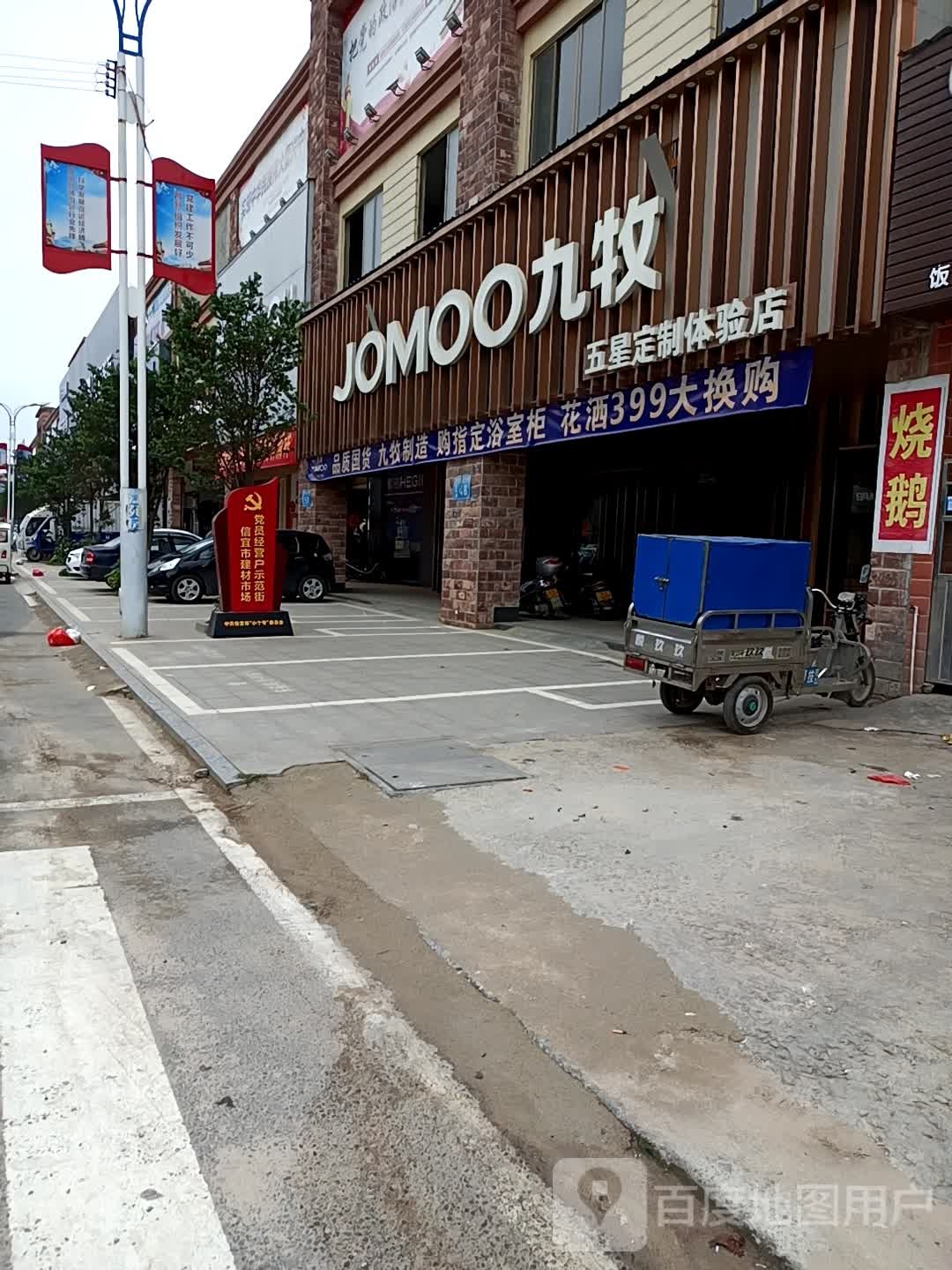九牧卫浴专卖店(信宜上宾店)