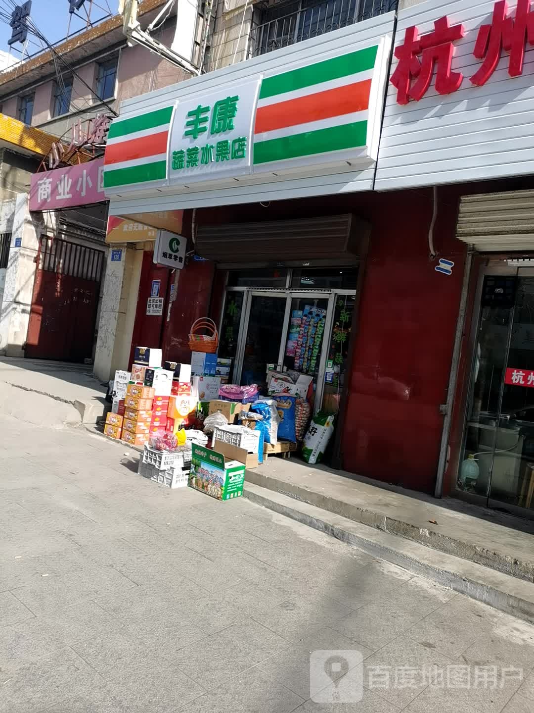 丰康蔬菜水果店